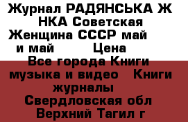 Журнал РАДЯНСЬКА ЖIНКА Советская Женщина СССР май 1965 и май 1970 › Цена ­ 300 - Все города Книги, музыка и видео » Книги, журналы   . Свердловская обл.,Верхний Тагил г.